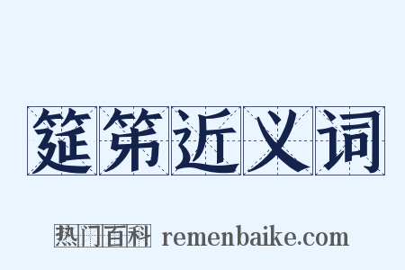 筵笫近义词是什么意思的图片